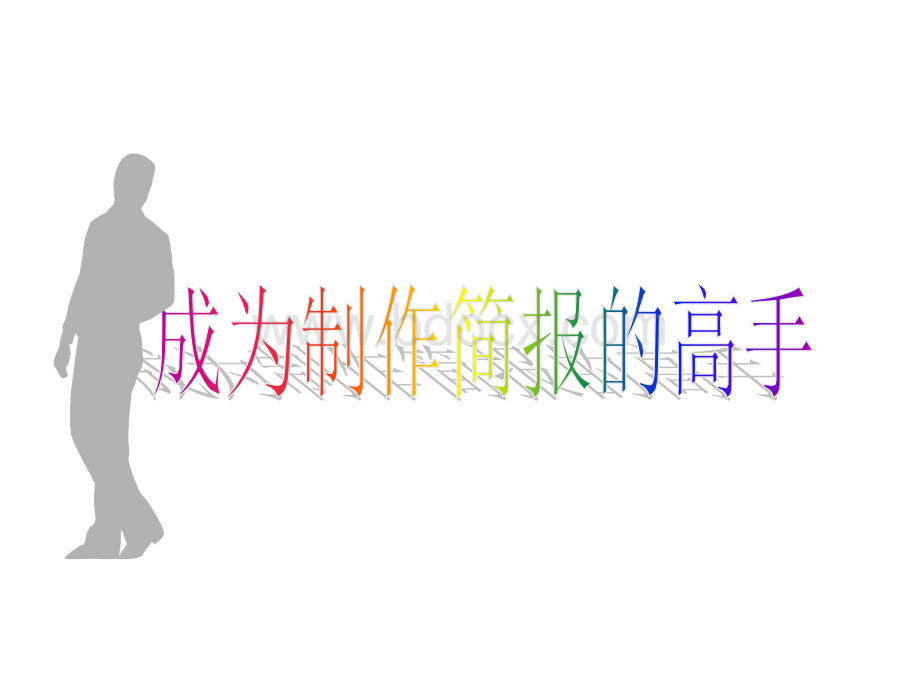 如何制作精美的简报演示稿.ppt_第1页