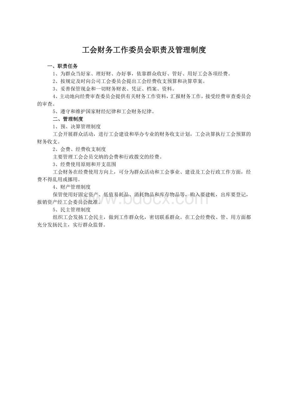 工会财务工作委员会职责及管理制度Word下载.doc_第1页