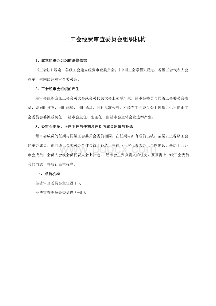 工会财务工作委员会职责及管理制度Word下载.doc_第2页