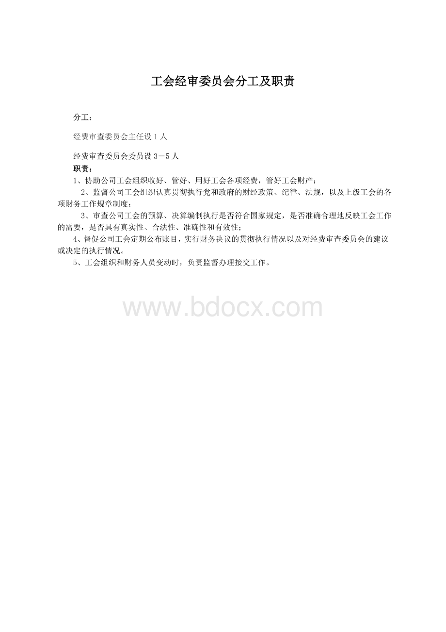 工会财务工作委员会职责及管理制度Word下载.doc_第3页