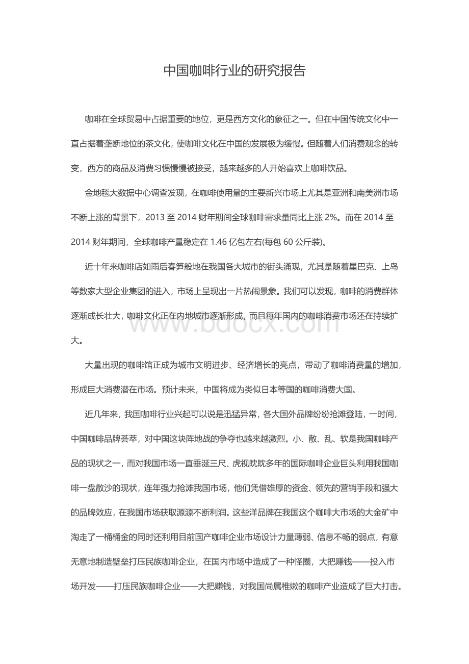 中国咖啡行业的研究报告.docx_第1页