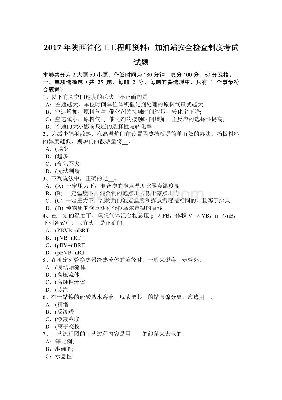 陕西省化工工程师资料加油站安全检查制度考试试题Word下载.doc_第1页