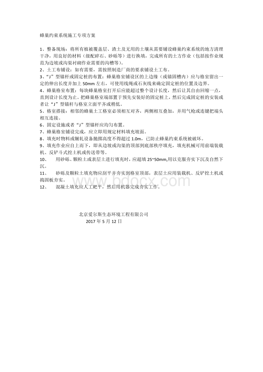 蜂巢施工方案.docx_第1页