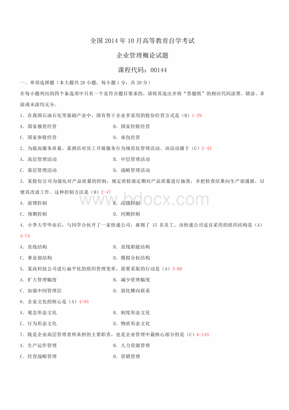 自学考试企业管理概论试题答案PDF.doc