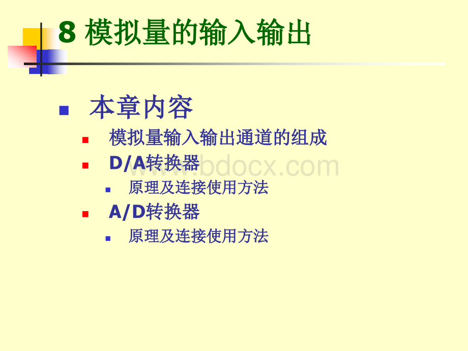 模拟量输入输出.ppt