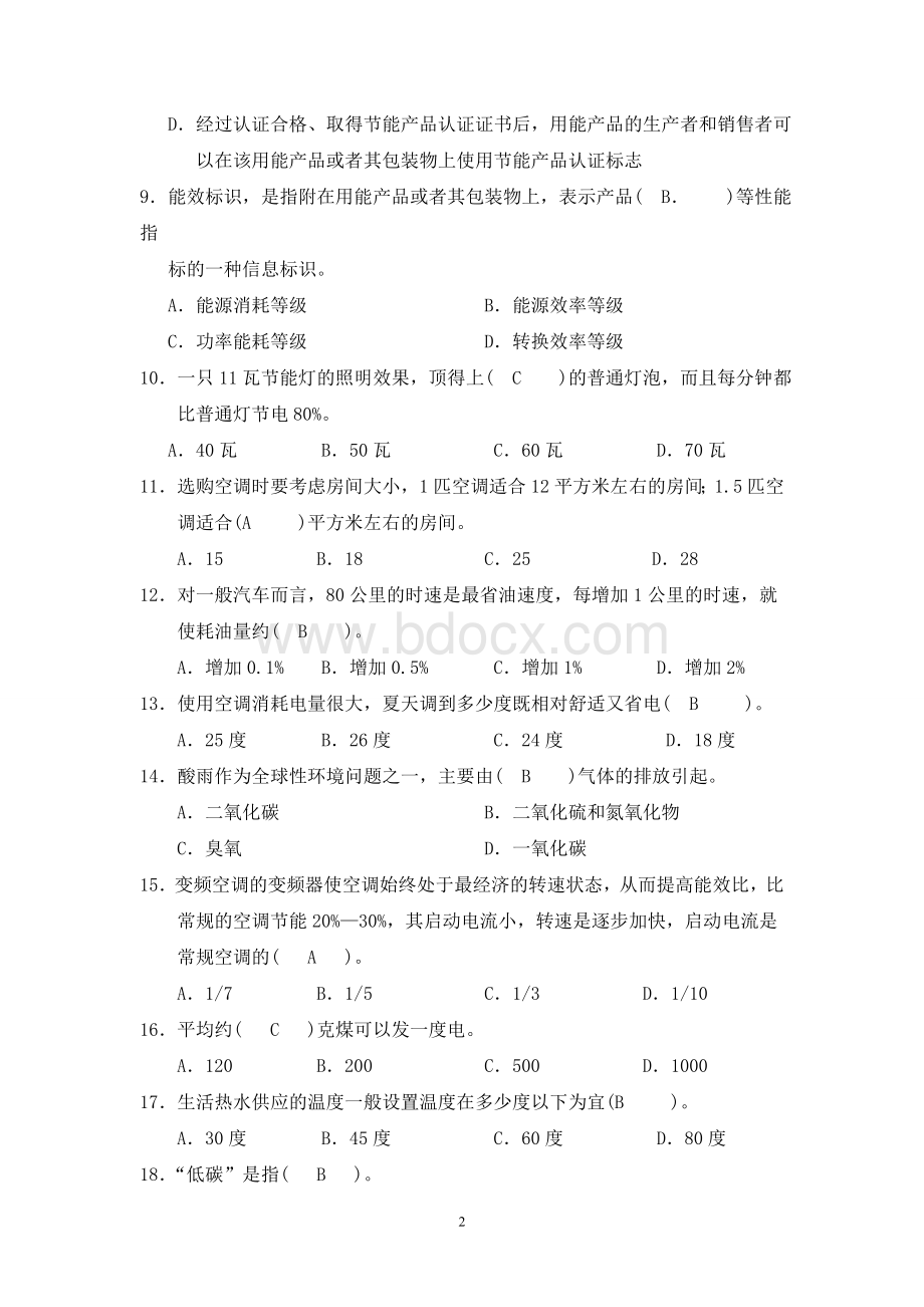 节能减排知识竞赛试题(100道)答案.doc_第2页