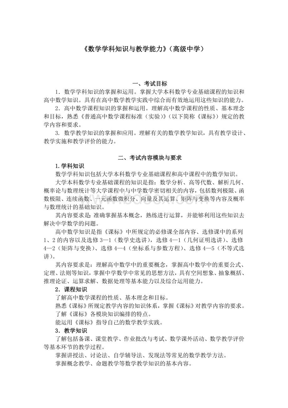 《数学学科知识与教学能力》(高级中学)教师资格证.doc