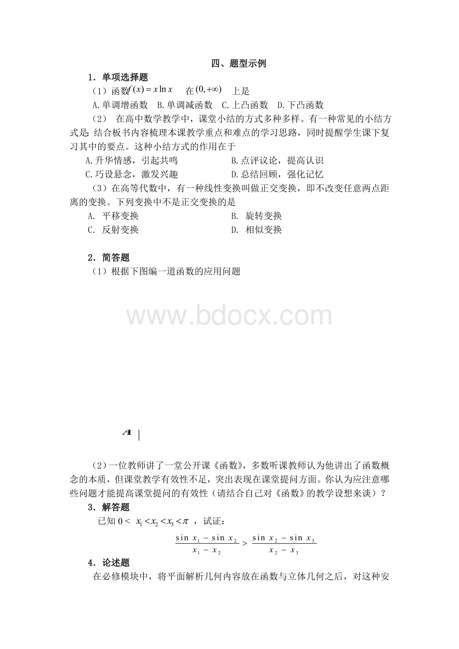 《数学学科知识与教学能力》(高级中学)教师资格证Word文件下载.doc_第3页