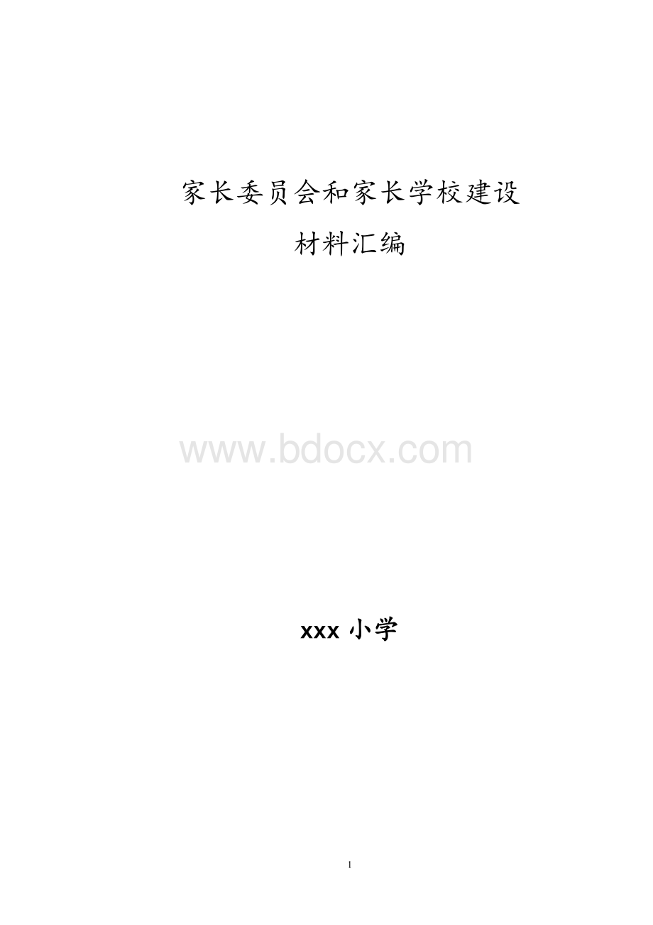 家长学校建设材料汇编.doc_第1页