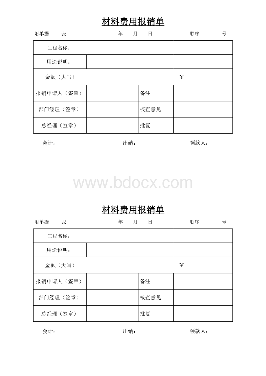 材料费用报销单.xls_第1页