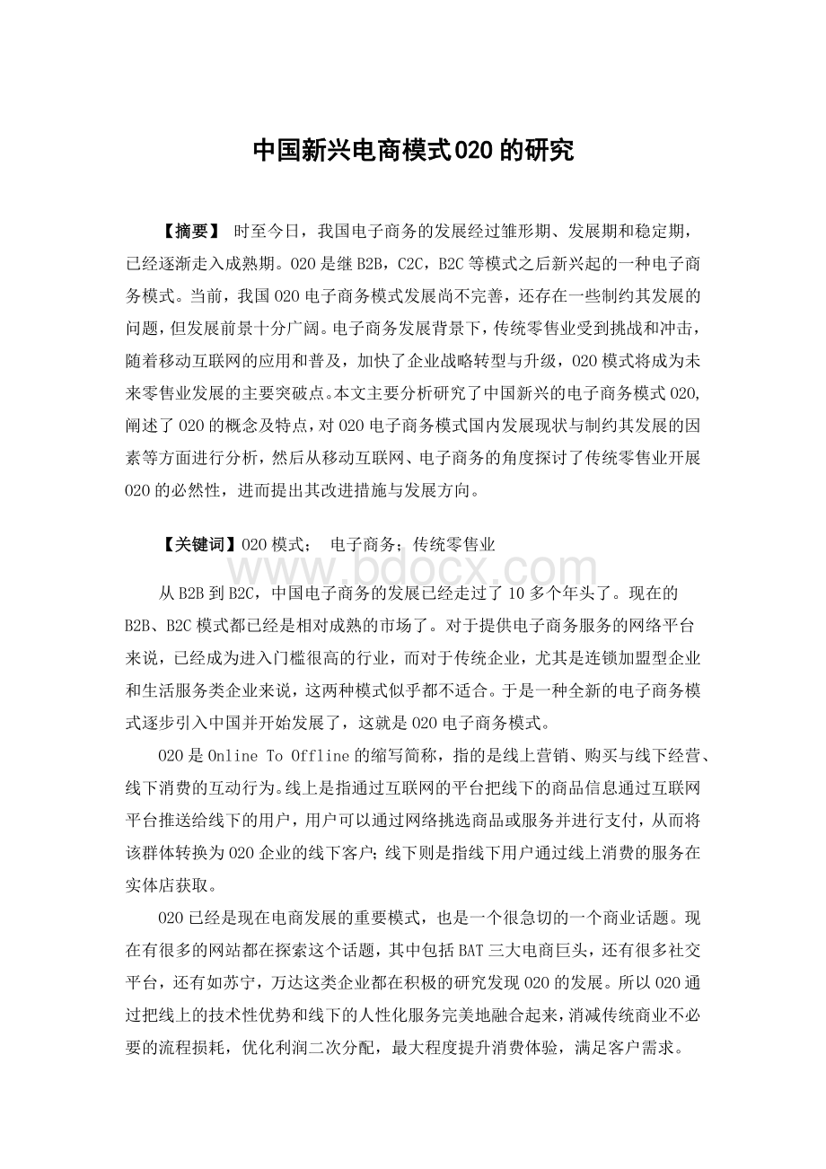 中国新兴电商模式O2O的研究Word下载.doc