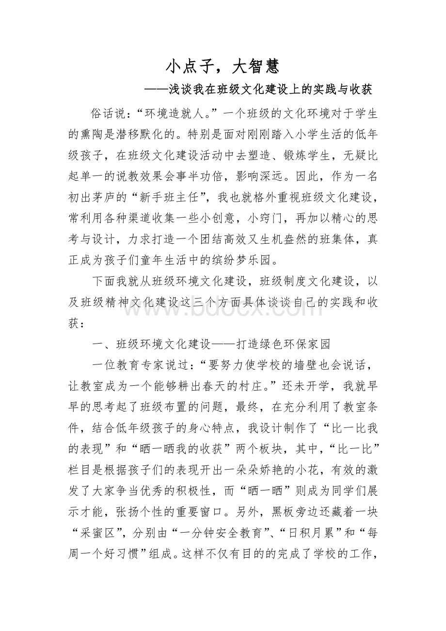 班级文化建设论文小点子大智慧Word下载.doc_第1页