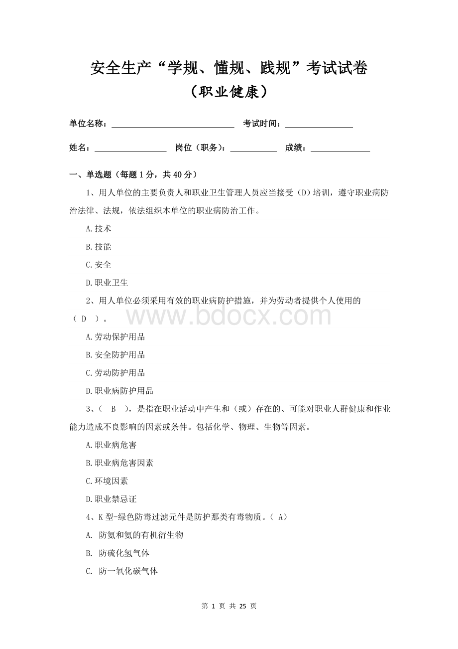 安全生产“学规、懂规、践规”(职业健康及应急演练答案).doc_第1页