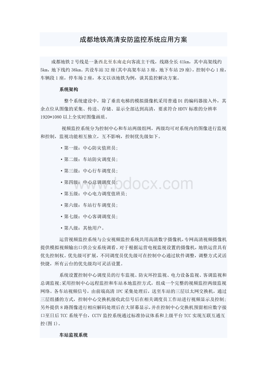 成都地铁高清安防监控系统应用方案Word文档格式.doc