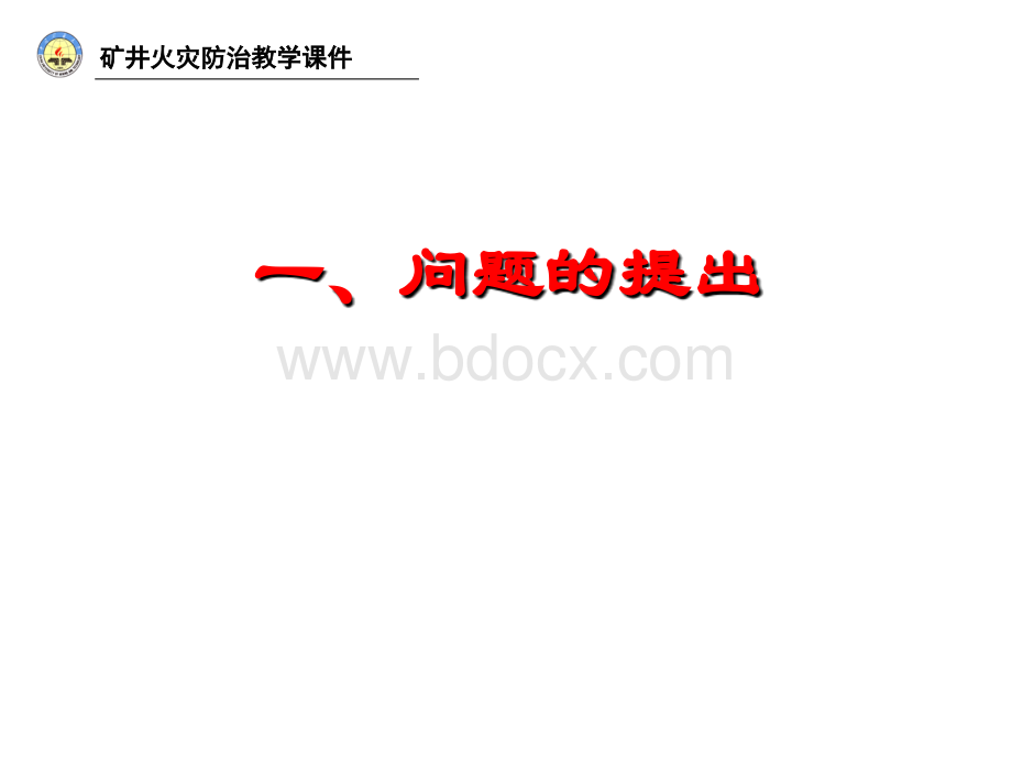 防灭火三相泡沫的流动特性研究与应用(防灭火教学课件).ppt_第2页