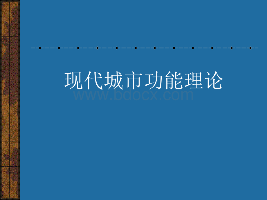 现代城市功能理论勒.柯布西耶PPT格式课件下载.ppt