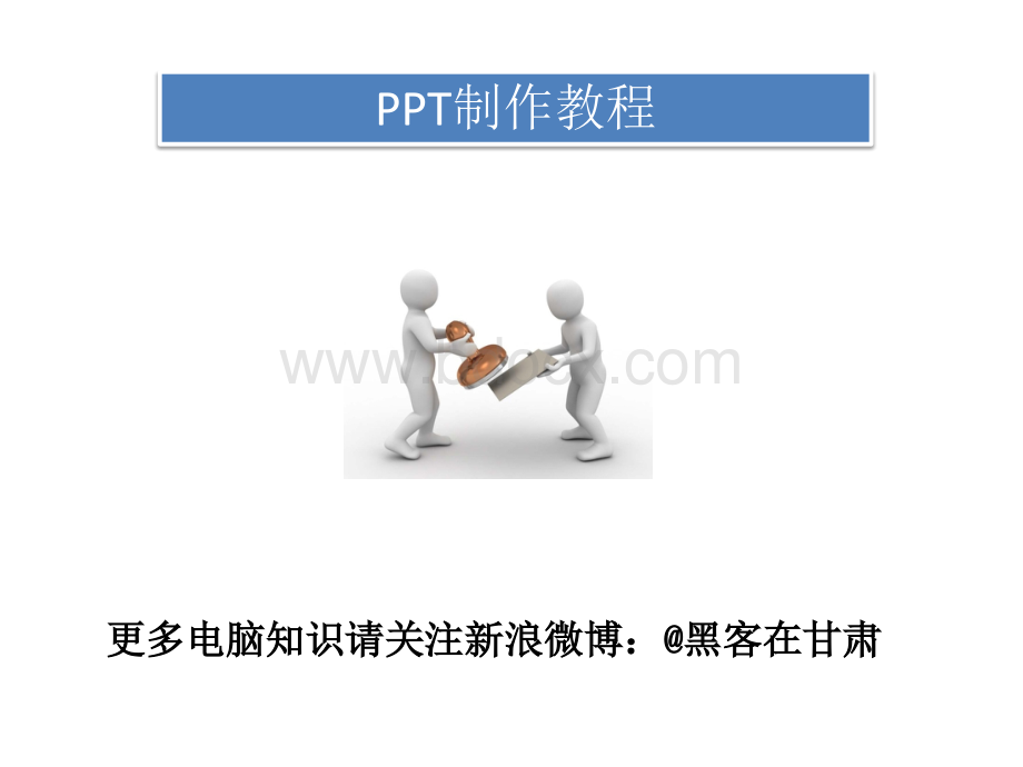 极品PPT制作教程.ppt