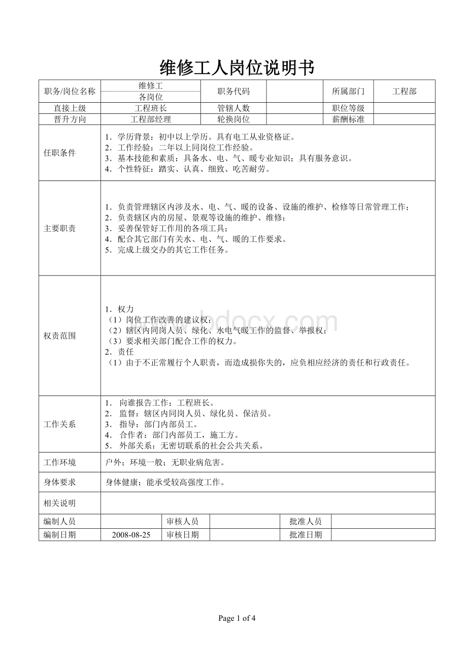 维修工岗位说明书.doc_第1页