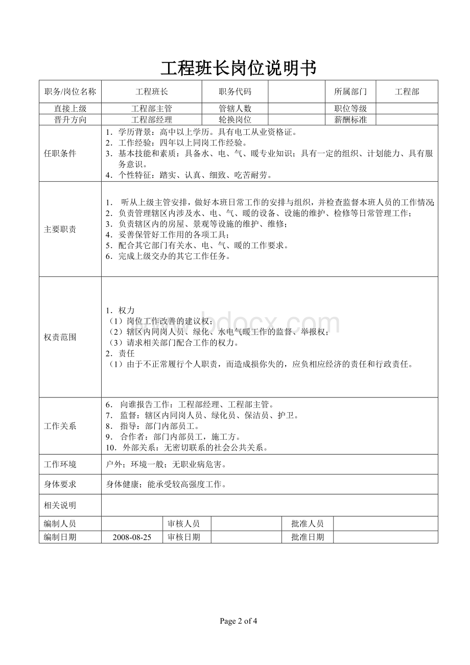 维修工岗位说明书.doc_第2页