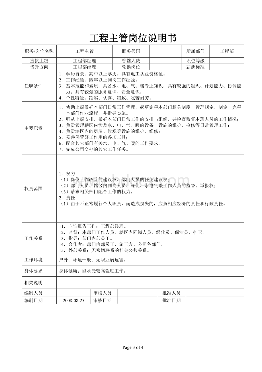 维修工岗位说明书.doc_第3页