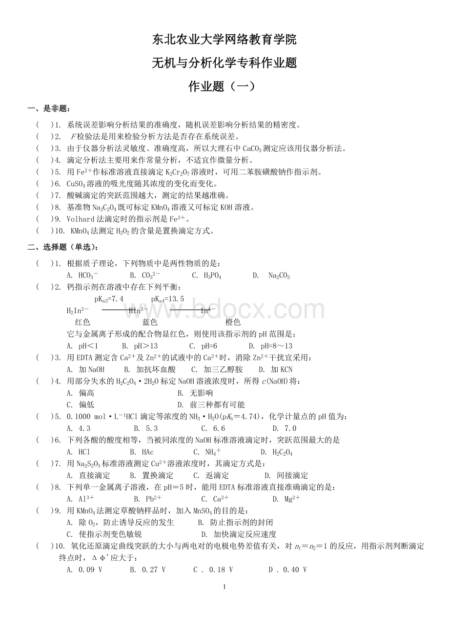 无机与分析化学专科作业题Word格式.doc