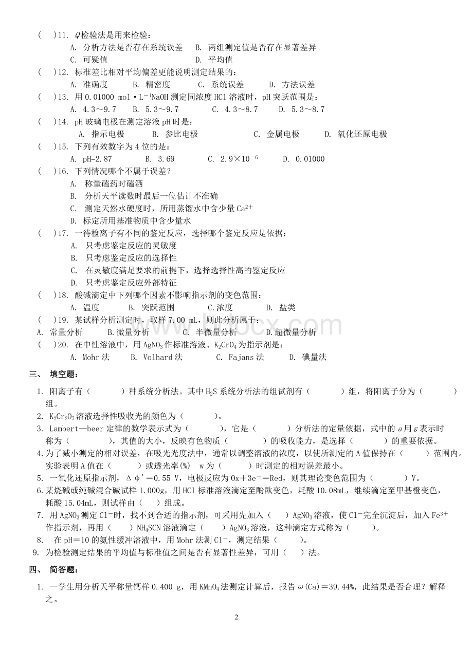 无机与分析化学专科作业题.doc_第2页