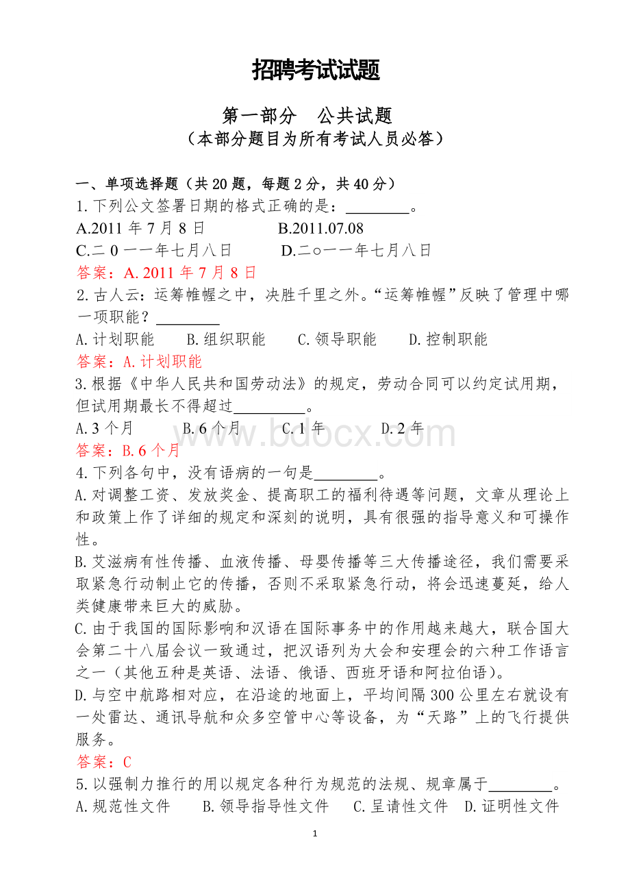 广电网络公司招聘考试试题与答案(三套全).doc_第1页