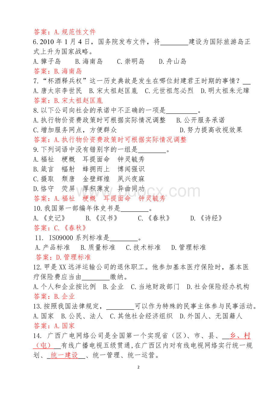 广电网络公司招聘考试试题与答案(三套全).doc_第2页