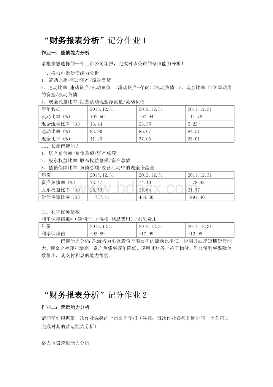 财务报表分析本科形考作业.doc