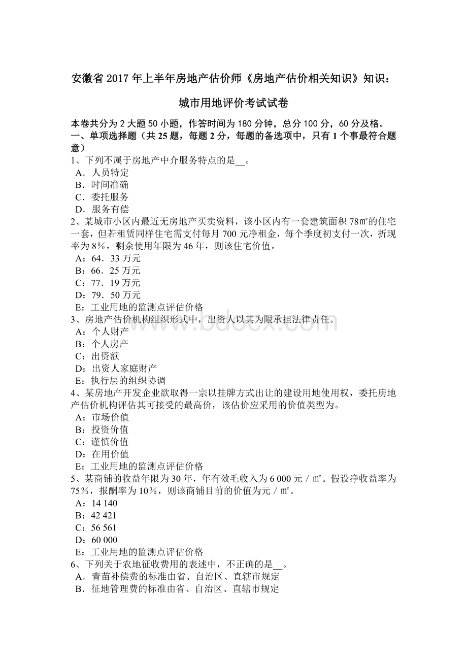 安徽省2017年上半年房地产估价师《房地产估价相关知识》知识：城市用地评价考试试卷.doc_第1页