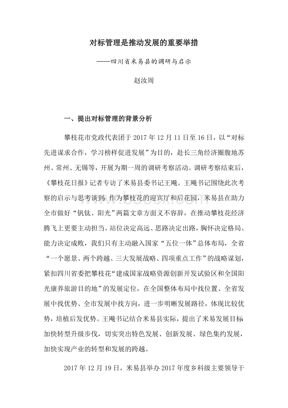 对标管理是推动发展的重要举措.docx