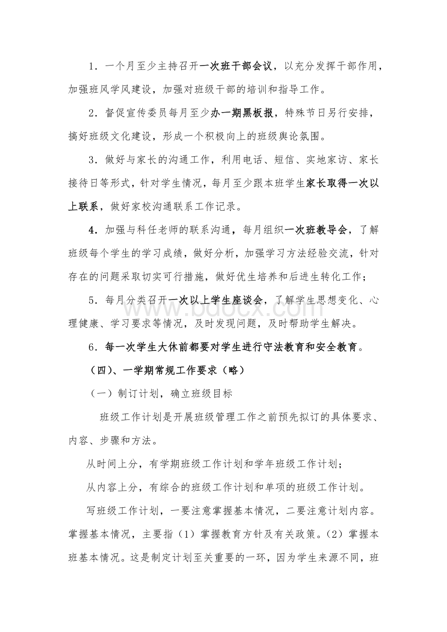 班主任工作常规性要求.doc_第3页