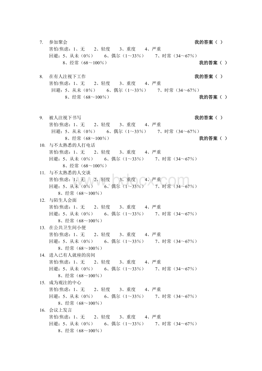 大学生社交焦虑调查问卷.doc_第2页