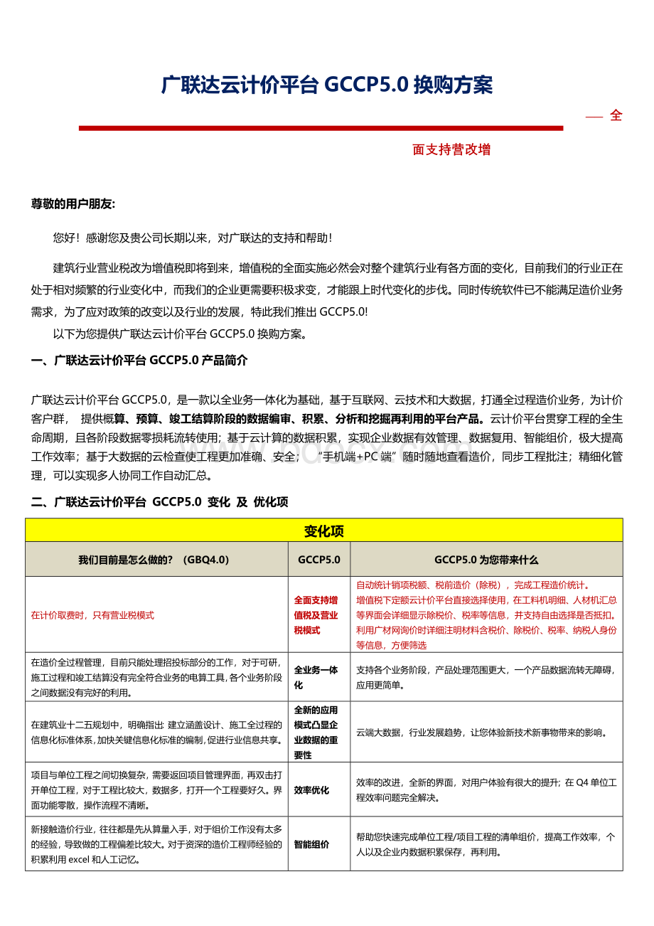 广联达云计价平台GCCP5--支持营改增解决方案Word文档格式.docx_第1页