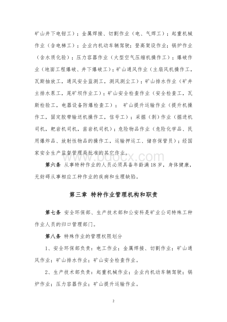 非煤矿山企业特殊工种管理制度.doc_第2页