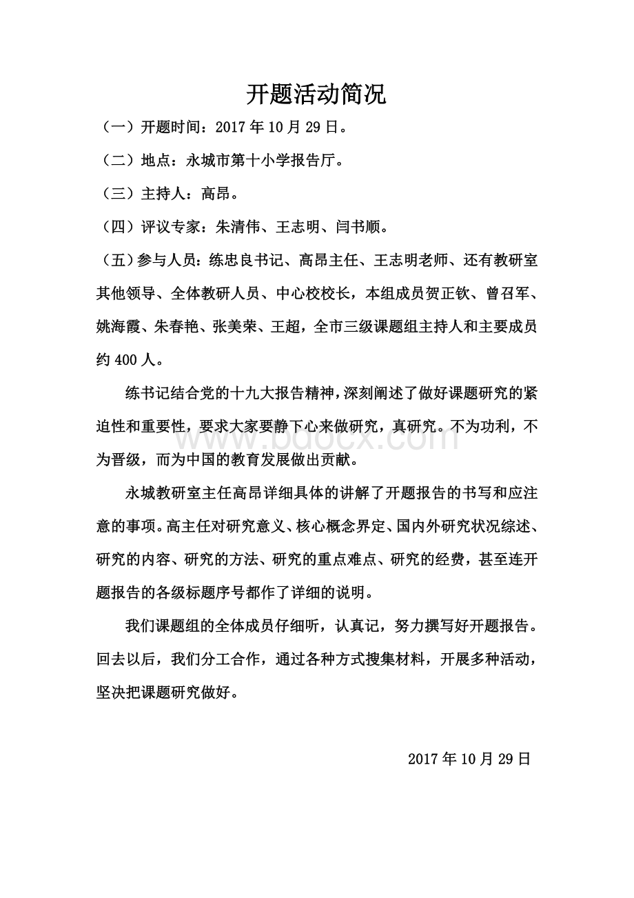 开题活动简况Word格式文档下载.docx