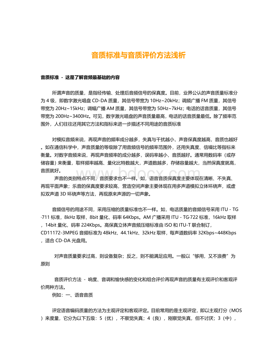 音质标准与音质评价方法及音响基本常识Word格式文档下载.doc