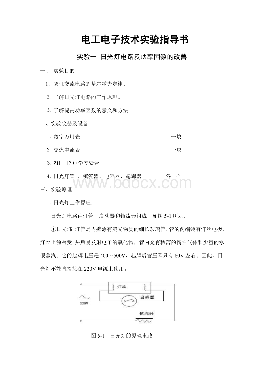 电工电子实验指导书Word文档格式.doc_第1页