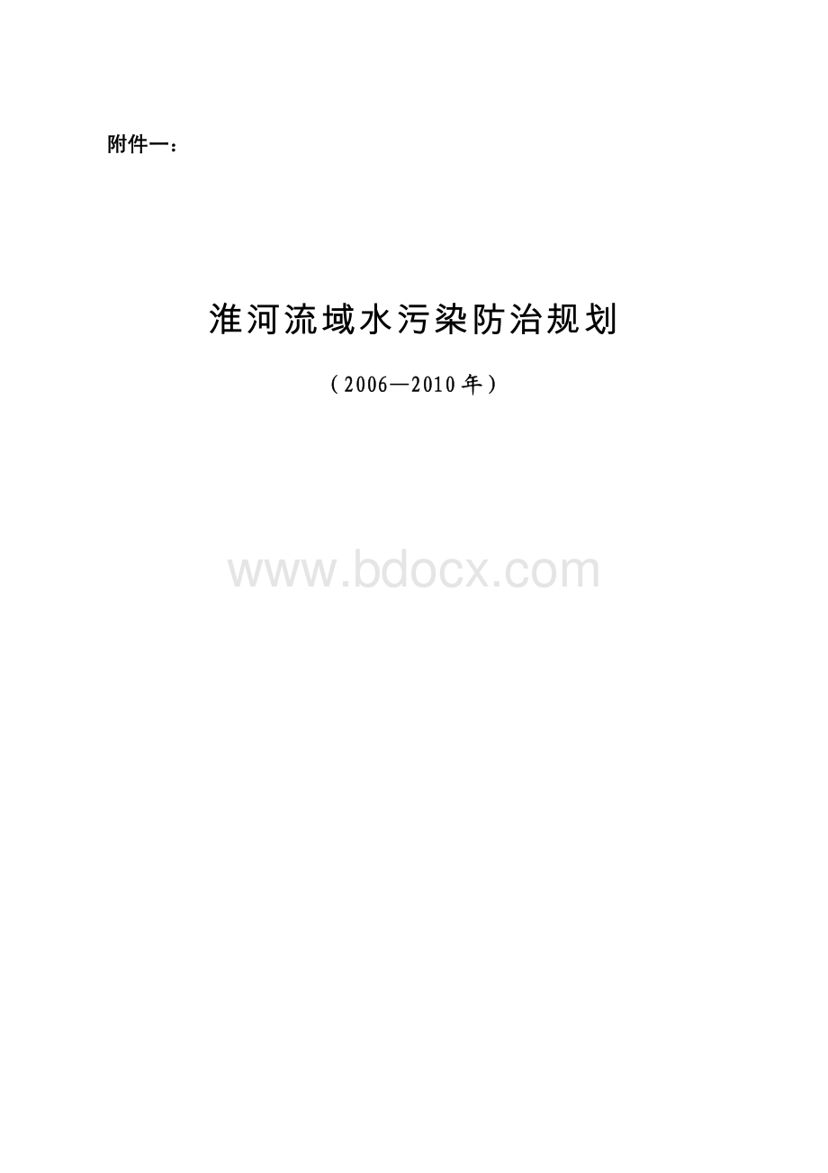 淮河流域水污染防治规划(2006-2010).pdf_第1页