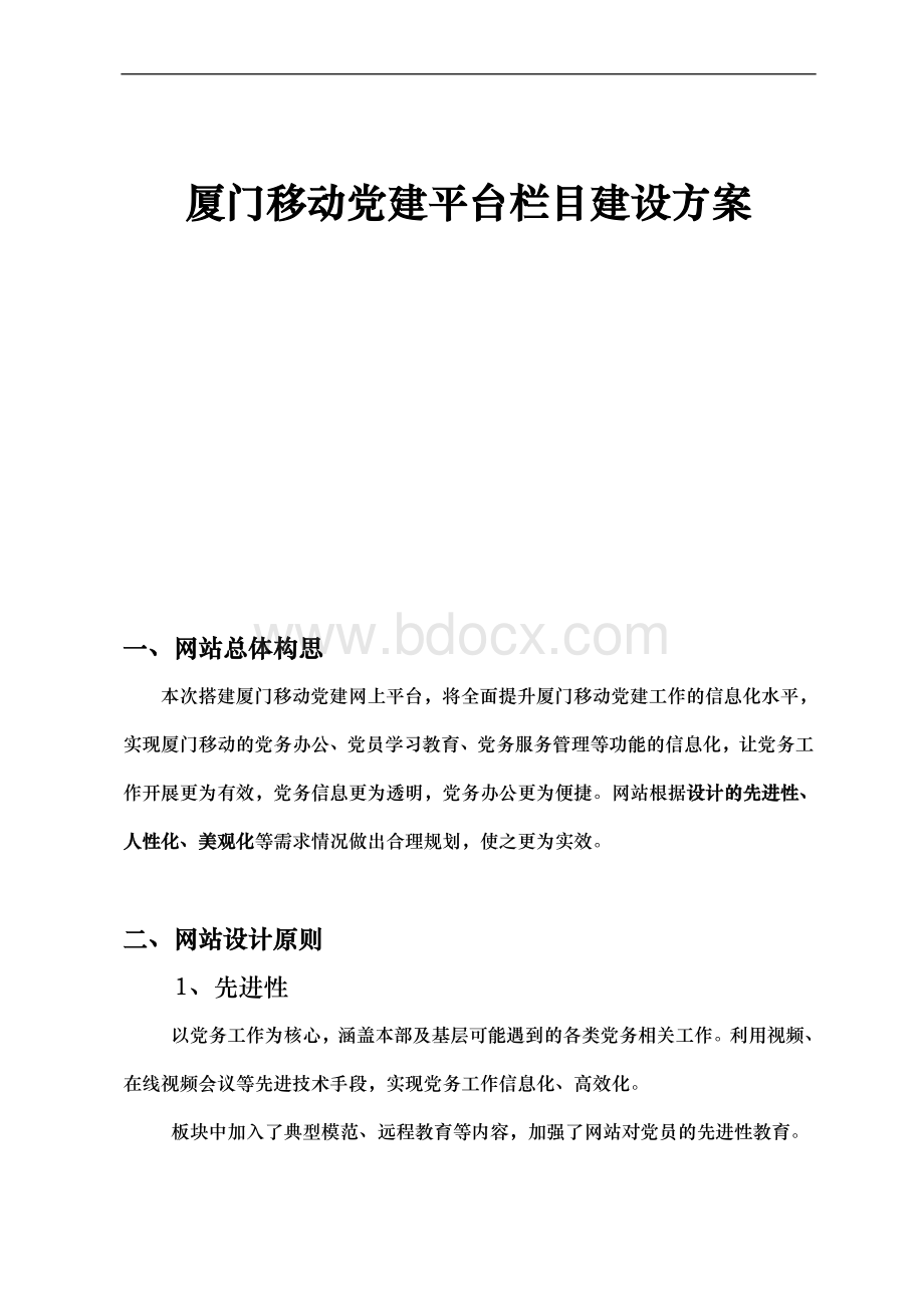 移动网站栏目建设方案.doc