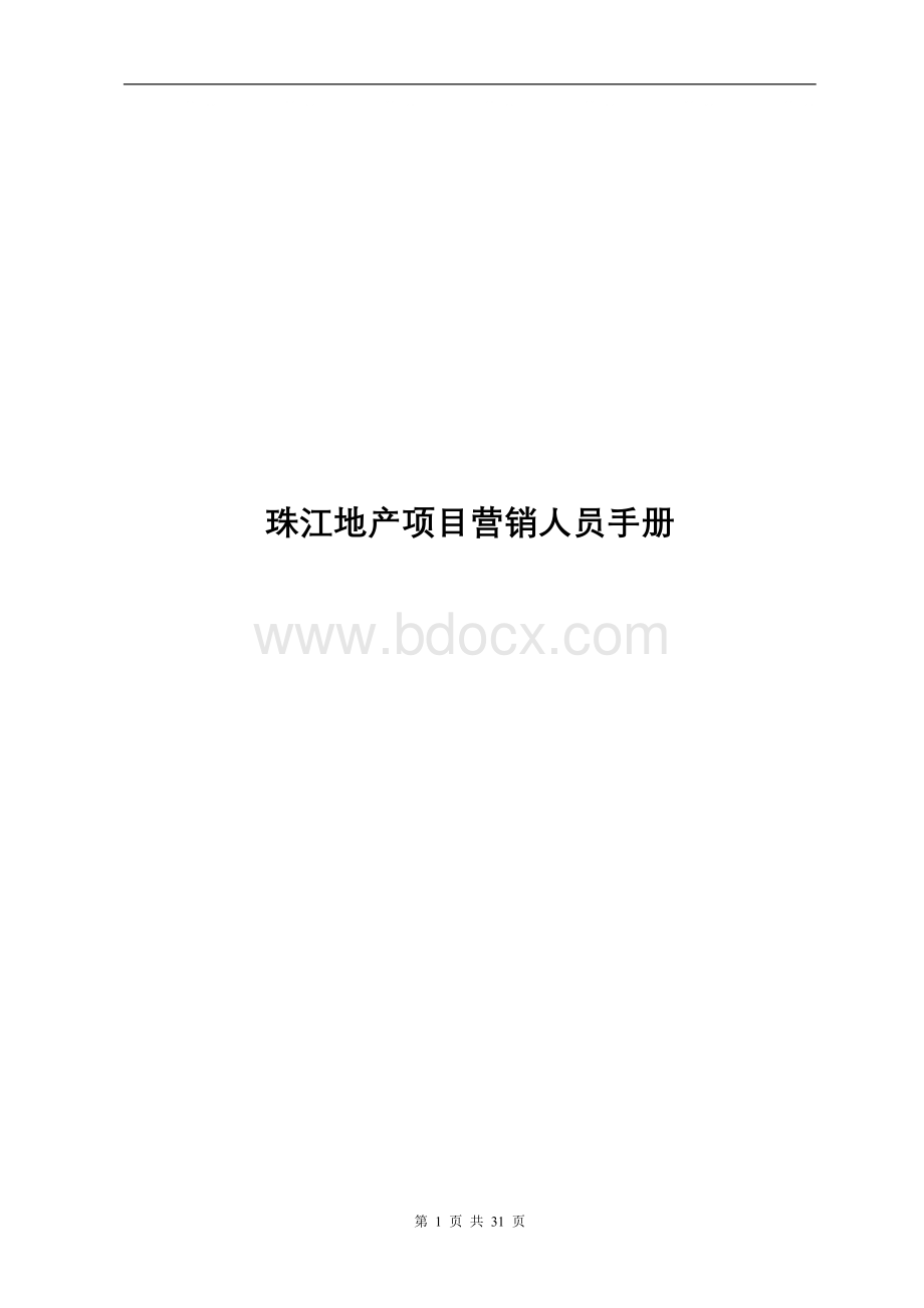 珠江地产项目营销人员手册.doc_第1页