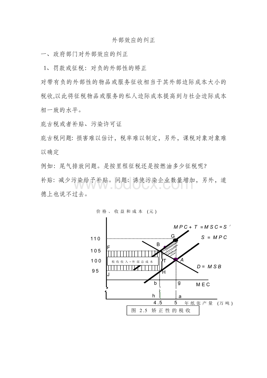 矫正外部效应的策略.doc_第1页