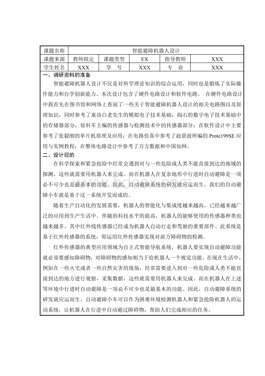 智能避障机器人设计开题报告.doc_第1页