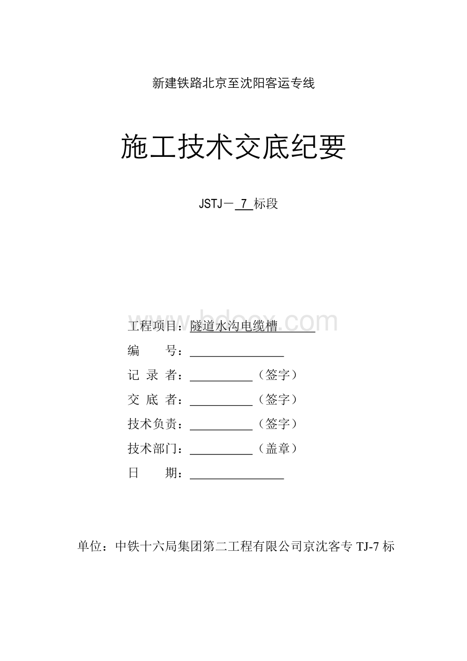 隧道水沟电缆槽技术交底.doc