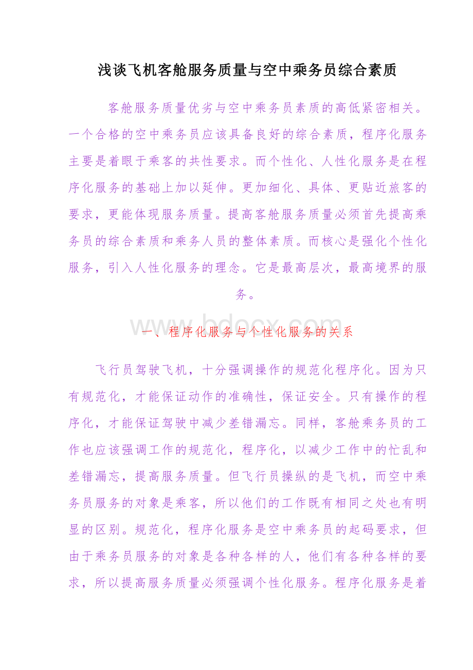 浅谈如何做好个性化客舱服务？Word文档下载推荐.doc