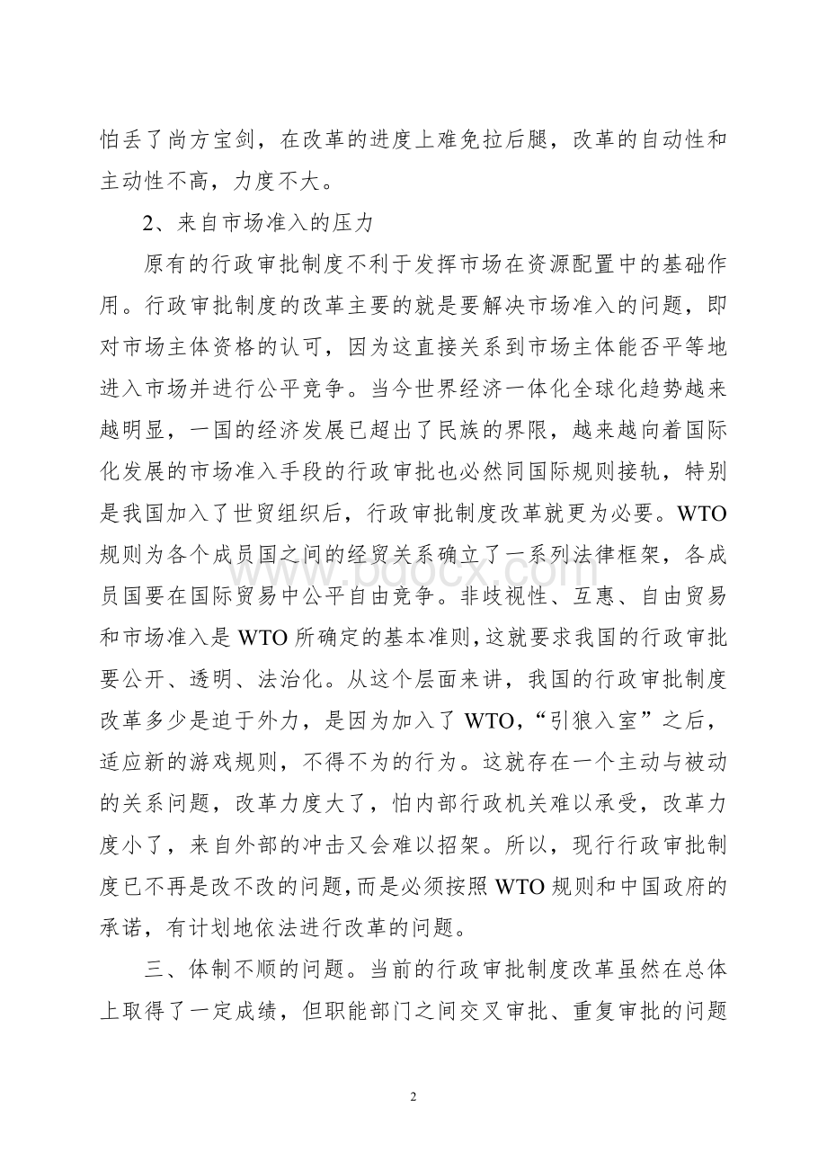 行政审批制度改革中存在的主要问题及对策研究.doc_第2页