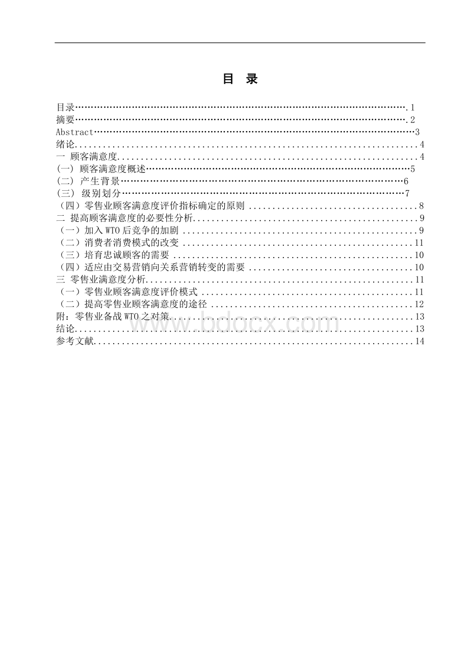 毕业论文：顾客满意度理论及其应用研究.doc