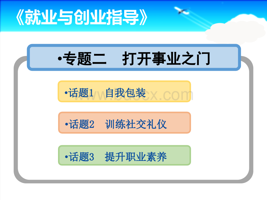 就业与创业指导教学简案：专题二--打开事业之门PPT资料.ppt_第3页