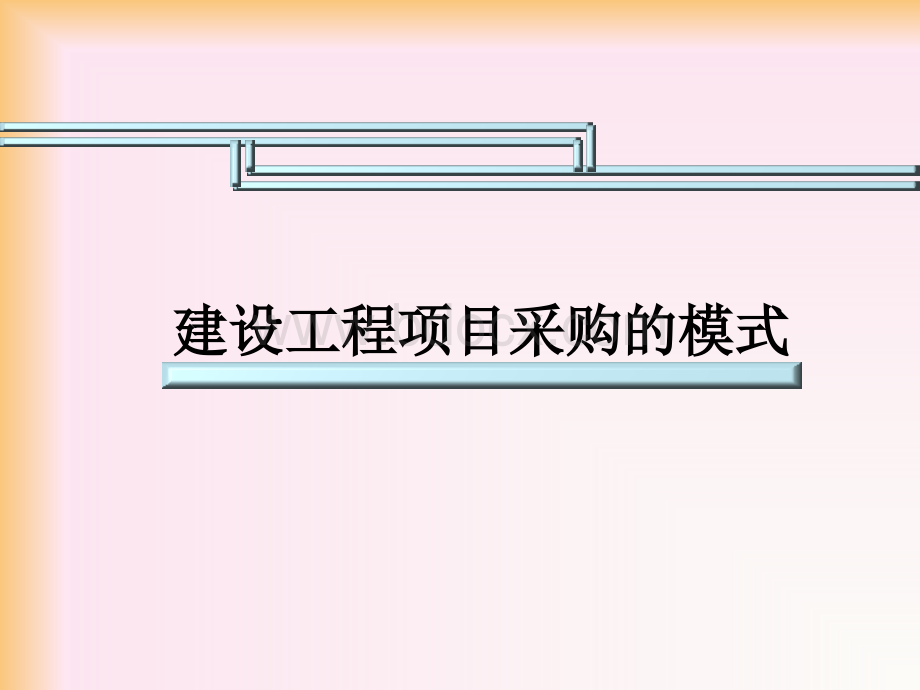 建设工程项目管理规划采购的模式施工企业项目经理施工组织设计编制PPT文件格式下载.pptx