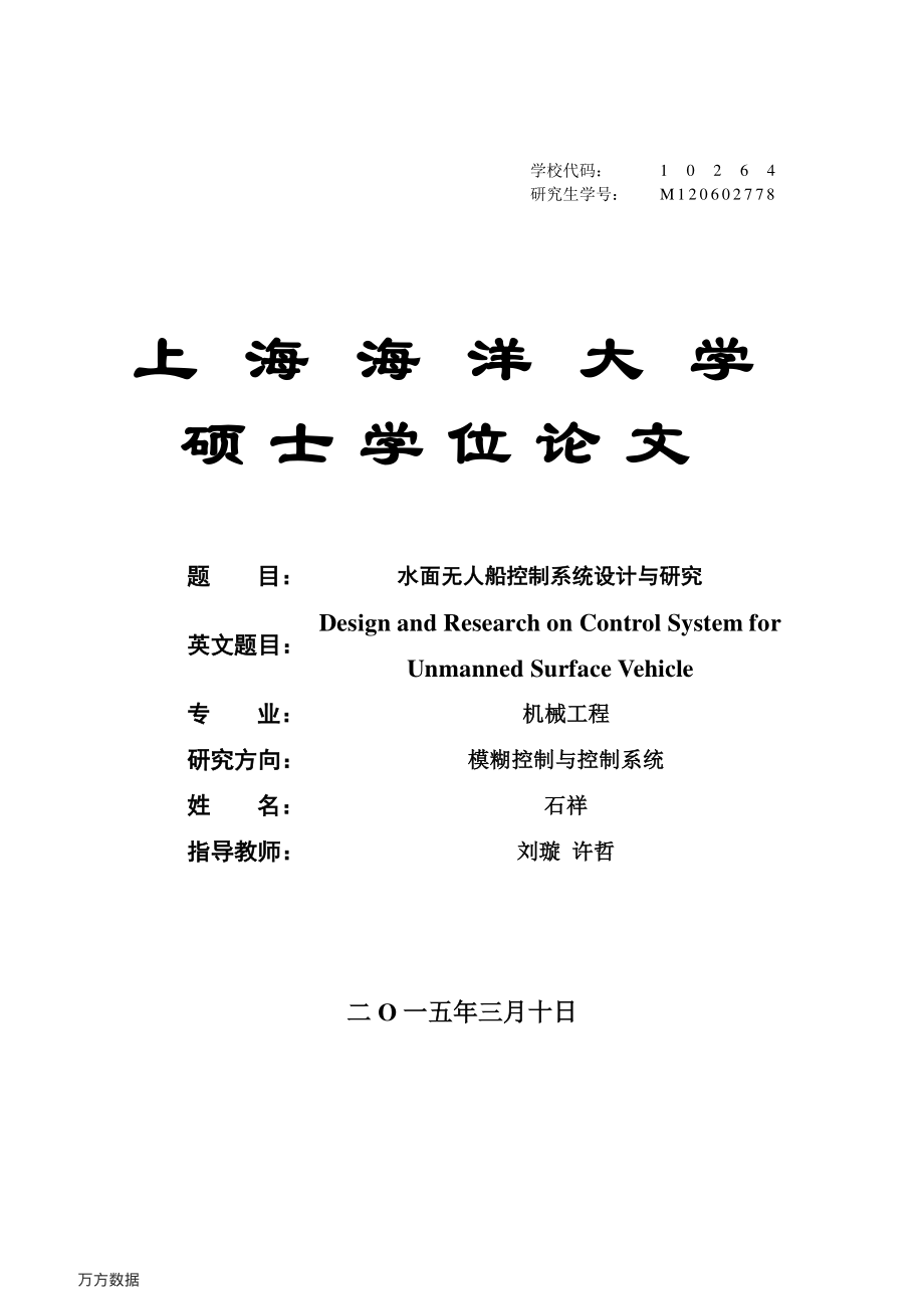水面无人船控制系统设计与研究.pdf_第1页
